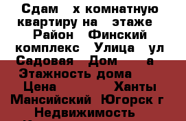 Сдам 2-х комнатную квартиру на 2 этаже › Район ­ Финский комплекс › Улица ­ ул.Садовая › Дом ­ 62-а › Этажность дома ­ 2 › Цена ­ 10 000 - Ханты-Мансийский, Югорск г. Недвижимость » Квартиры аренда   